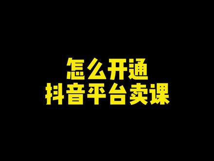 荔枝微课怎么开通抖音平台卖货?#荔枝微课#干货分享