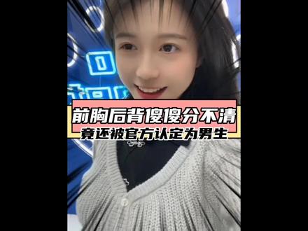 小姐姐前胸后背傻傻分不清,还被系统认定为男生#迷惑行为大赏 #搞笑 #专治不开心 #平胸 #小姐姐