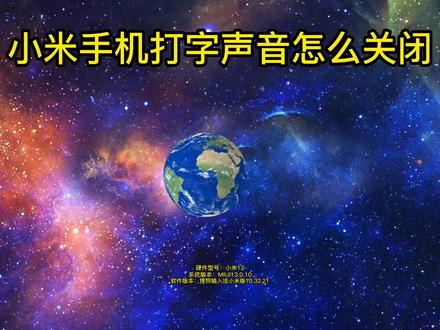 小米手机打字声音怎么关闭 #小米手机打字声音怎么关闭