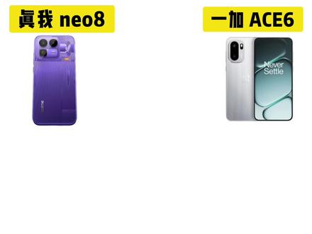 真我neo8VS一加ace6 #数码科技 #一加 #真我 #拍机堂淘机