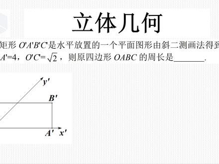 高一下学期数学经典真题,斜二测画法的应用,角度和长度要搞清楚