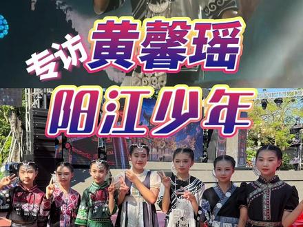 专访阳江少年黄馨瑶! 六一儿童节到来之际,黄馨瑶和小朋友们排练歌唱《左手指月》爆红网络,来听听她背后的成长故事 #人物专访 #阳江少年 #黄馨瑶 #成长故事