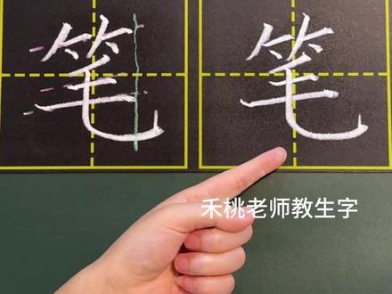 【禾桃老师教写字】一年级下册 同步生字“笔” 一年级下《文具的家》同步生字 持续更新,敬请关注!#一年级生字 #小学语文 #小学书法 #一年级练字 #同步生字 #小学生学书法 #生字教学 #生字讲解 #线上写字教学 #粉笔字