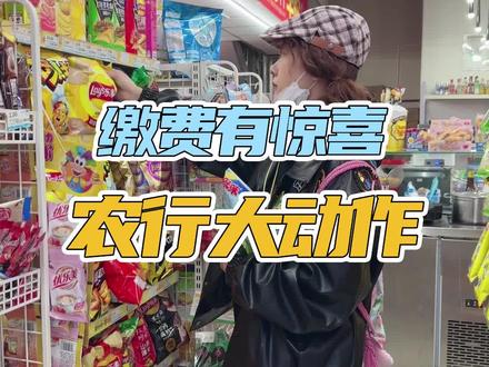 缴费还能抽奖,这种好事必须告诉你们~#薅羊毛的快乐 #好物推荐🔥 #农行掌银 #同城热点