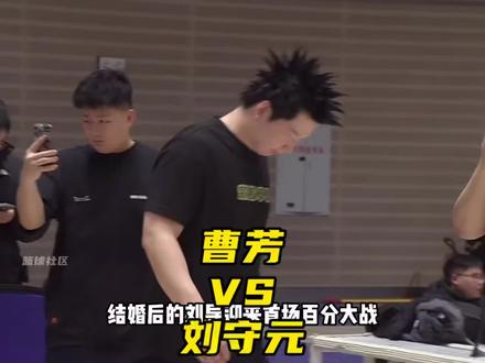刘守元首场百分大战对战曹芳! 34岁曹芳宝刀不老!开局打出18比4进攻高潮!#刘守元 #贾小姐 #刘守元迪达VS曹芳郭子琦