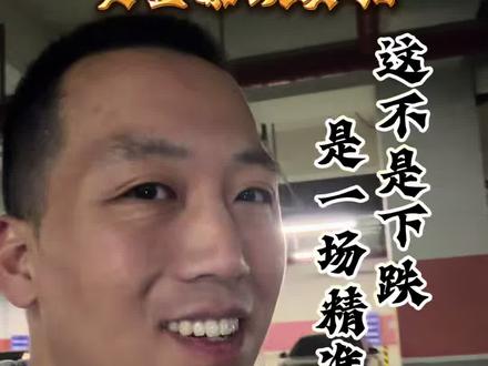 黄金突然暴跌,到底是机会还是陷阱?#金融#涨知识#财经知识#干货分享#小波说金融