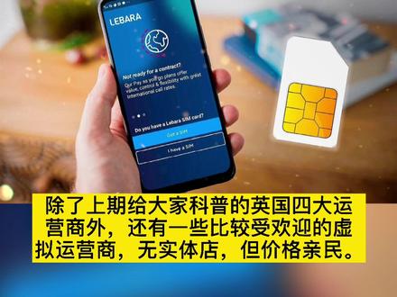 英国手机卡选择之比较受欢迎的虚拟运营商(下)#留学英国#英国#英国签证#英国留学 @DOU+小助手