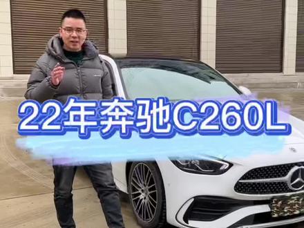 #同城二手车 #高性价比二手车推荐 22年4月奔驰C260L 运动版 落地38现在值多少