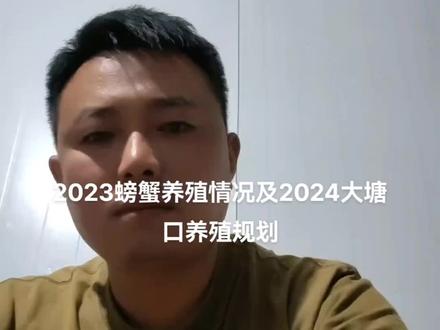 螃蟹养殖2023情况及2024大塘口养殖规划。