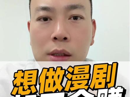 想做漫剧,但不知道怎么变现的,一个视频讲清楚#ai漫剧 #漫剧 #就想说点大实话 #干货分享