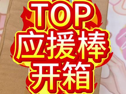 #top登陆少年 #应援棒 #开箱 抢到现货了!没想到这个应援棒真的很好看~