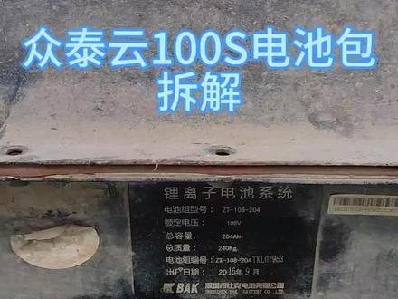 众泰云100s电池包维修拆解!比克2150电芯#锂电池回收 #新能源汽车维修 #锂电池梯次利用 #锂电池教学