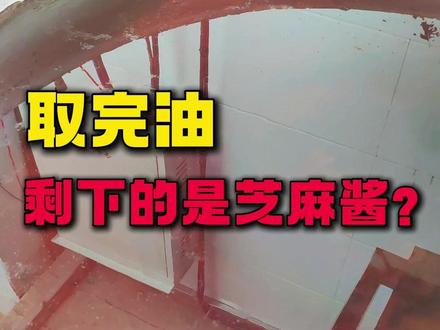 这就是取完小磨香油剩下的东西,只能当肥料 #小磨香油 #芝麻酱 #水代法小磨香油 #非遗文化 #河南特产