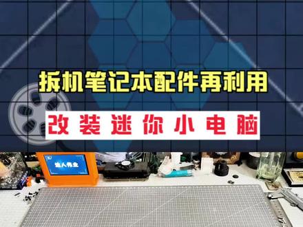 拆机笔记本配件再利用,组装迷你小电脑,能办公还能玩复古游戏。 #拆解 #硬件 #装机 #diy电脑 #电脑装机