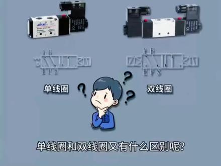 电磁阀单双线圈的区别,非标自动化设计常识,一直用但不一定了解#创作者中心 #技术分享 #机械设计 #电气工程 #机械设备