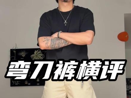 藏腿有造型,四种风格的弯刀裤哪个更适合你? #弯刀裤 #粗腿快乐裤 #腿粗屁股大 #弯刀裤子 #男生穿搭