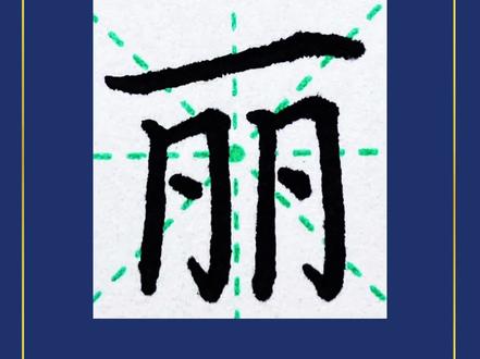 楷书练习“丽”字的写法#手写 #见字如面 #抖音小助手