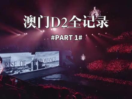2.28 汪苏泷澳门世巡完整版 PART1
#汪苏泷 #汪苏泷演唱会我疯狂尖叫ing #汪苏泷演唱会 #演唱会是一个巨大的乌托邦 #汪苏泷世界