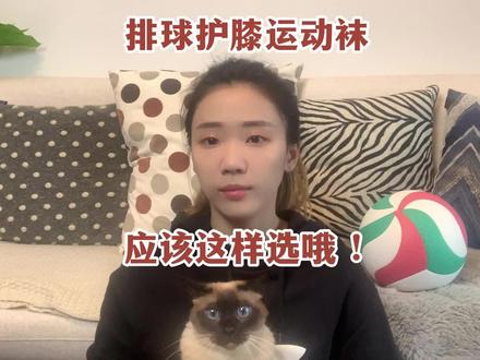 原来运动袜也是保护膝盖的利器!2分钟get排球护膝和袜子怎么挑选~#排球 #运动装备分享 #好物推荐 #运动健身