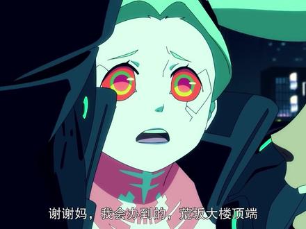 丽贝卡纯享版
#赛博朋克边缘跑手 #丽贝卡 #赛博朋克2077 #二次元