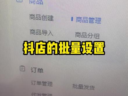 今天给大家讲一下抖店的批量设置问题#抖店电商运营 #电商运营交流 #开通抖音小店 #抖音小店商
