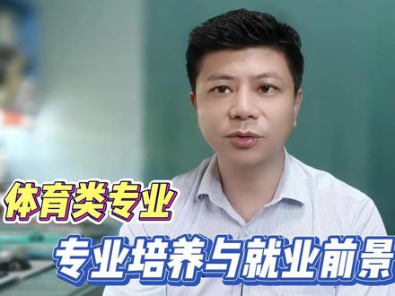 高考专业讲解:体育类12个专业细分与就业前景 #高考