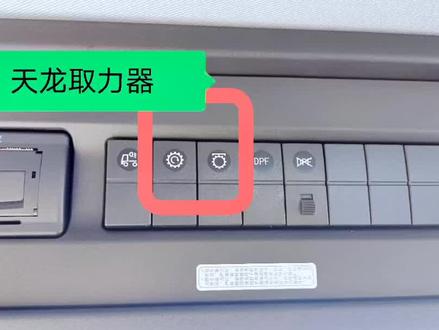 各类专用车取力器按键解读#抖音汽车 #汽车知识