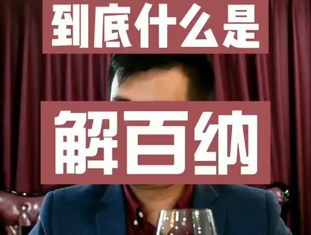 到底什么是解百纳? #解百纳 #葡萄酒