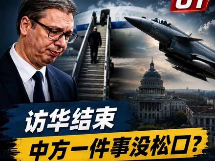 访华结束,中方一件事没松口?武契奇启程回国前,王毅在美国交底 #武契奇 #国际