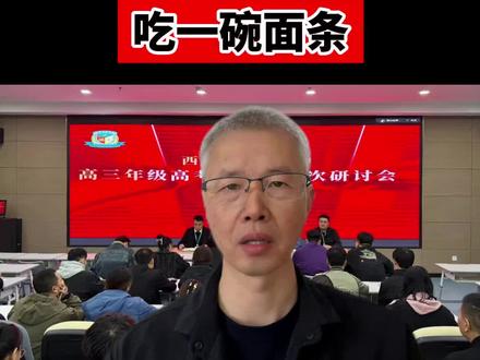 高考当天要吃一碗面条 #高考#高三#高三家长必看