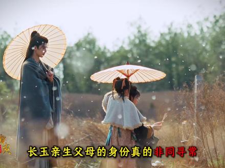 长玉亲生父母的身份真的非同寻常 #最新剧情 #深度解析 #宅家dou剧场