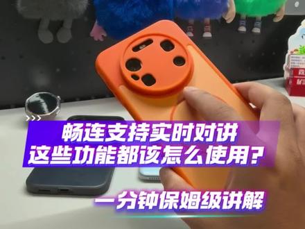 鸿蒙6.1畅连支持实时对讲、发送实况图等功能,一分钟保姆级讲解#数码科技 #华为 #鸿蒙 #鸿蒙越用越香 #玩个很新的东西