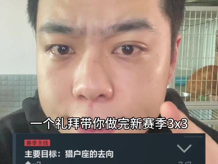 慢慢来 你也可以自己做完3x3#三角洲行动 #三角洲s8蝶变时刻新赛季#新春来三角洲接红#三角洲新春剧场 #三角洲行动欢乐剧场