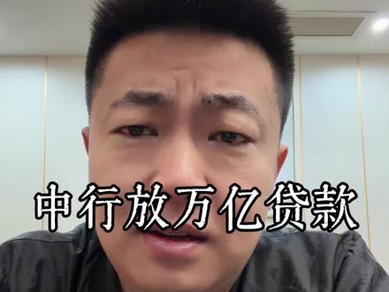 中行计划投放超万亿贷款支持消费 百亿补贴 减费让利 政策是好政策 #中国银行 #贷款 #中行计划投放超万亿贷款支持消费 #抖音精选