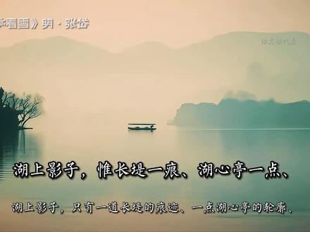 《湖心亭看雪》张岱。莫说相公痴,更有痴似相公者。 #湖心亭看雪 #张岱 #初中语文 #语文课代表 #文言文