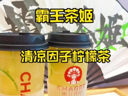 姐妹们,霸王茶姬是懂夏天的~嘴里开空调的感觉你们一定要试试 #霸王茶姬#霸王茶姬活力杯#山东霸王茶姬#夏天的味道 #柠檬茶