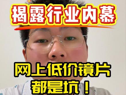 揭露行业内幕!警惕网上低价镜片 很多人在抖音、小红书搜线上配镜,会看到评论区有人晒超低价配到蔡司、依视路等大牌镜片,还发店铺链接,这些基本都是商家雇的托,专门引流骗人。
这些店铺的大牌镜片低至2折,远低于正规进货价,所谓库存甩卖都是借口。国内造假产业链完善,雾显、激光标、包装、激活码全都能伪造,普通消费者根本分辨不出镜片真假。眼镜专业性强,长期戴不明来源的劣质假镜片,会损伤眼睛、影响佩戴舒适度。
行业内真的大牌镜片,线上正规渠道折扣不会低于4折,低于这个价格基本都是假货。大家配镜别贪低价,远低于市场价的产品一定有问题,一定要擦亮眼睛,避免被无良商家利用。关注我,持续揭露配镜行业内幕。
#眼镜 #无良商家 #蔡司镜片 #依视路镜片 #阿瓜说镜