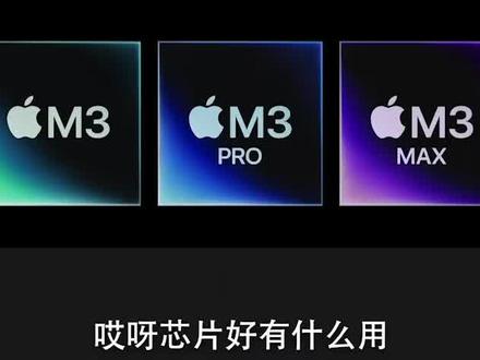 春晚转型早班车?苹果M3芯片加持全新MacBook Pro暴打旧款(2) #数码科技 #苹果 #芯片