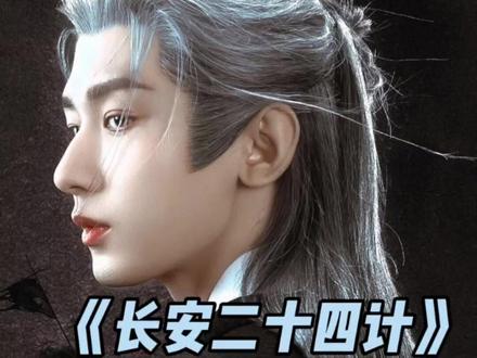 就这个阵容爽!我将燥候这个谢淮安!#成毅 #长安二十四计 #ost #文俊辉 #单依纯