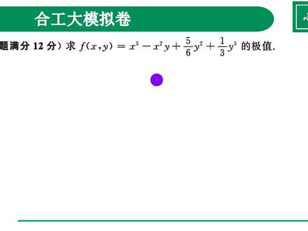 【合工大超越】模拟卷逐题精讲,冲刺卷数一1.19#合工大超越 #考研数学 #考研