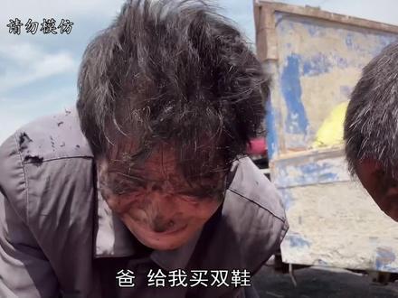 当你们虚荣攀比的时候,可曾想过父母背后的艰辛? #三根葱男团 #乡村守护人