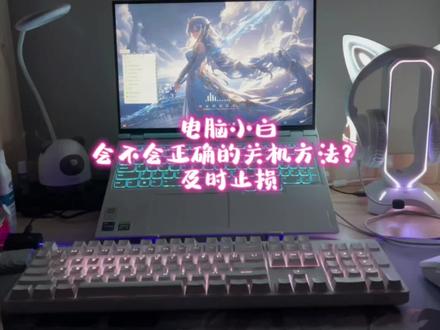 你们是不是都是用的第一种关机方法#电脑 #新电脑 #电脑知识 #数码科技 #电脑出现故障如何处理