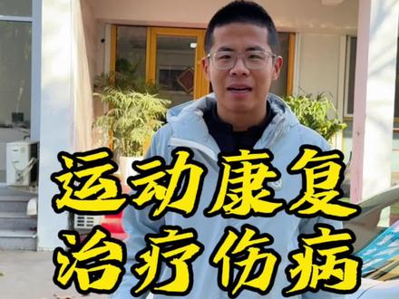 运动康复的老师说我这个伤不严重,悬着的心总算放下了,人家老师说了,拉伸放松和训练本身同等重要,跑友们都要重视啊#跑步 #运动康复 #传递奔跑的力量#这么会拍加我一个 #2023巨量星图达人节