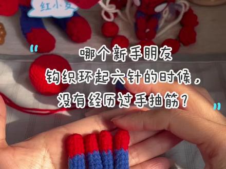 哪个新手钩织环起六针的时候,没有手抽筋?
#蜘蛛侠教程#环起6针 #钩织#新手钩织