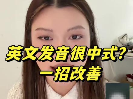 你说英语时会有“发音太中式”的问题吗 昨天@林曦Lindsay 带着大家一起复习和讲解给@杨天真 上的1-5节发音课的课后作业,还特别邀请了四名学员参与直播连麦来1v1解决在学英语口语上的问题🙋🏻♀️大家看看是不是也有相同的痛点!
希望大家可以从Lindsay的回答里找到一些发音技巧🥹希望更多的朋友们跟我们一起学英语!加入我们的「天真英语训练营」我们继续邀请想体验的朋友们进群来领我们的直播回放和3天免费体验✌🏻#天真有offer #杨天真学英语 #杨天真 #英语 #直播