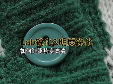 ps服装修图 普通照片变高清 lab锐化和明度锐化方法 #锐化 #lab锐化 #明度锐化