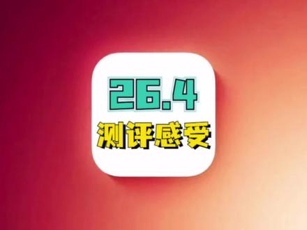 iOS26.4神优化,续航信号体验完美,建议升级 #iOS26 #iOS26.4续航 #iOS26.4升级建议