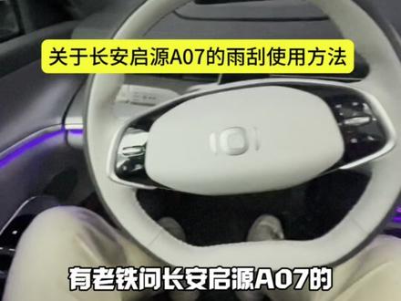 关于长安启源A07的雨刮使用方法#长安启源A07#汽车知识分享