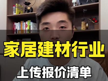家居建材行业本地推投放拒审该怎么解决? 家居建材行业上传报价清单后还是拒审应该怎么解决?#广告投放 #投流获客 #抖音来客 #巨量本地推 #巨量广告