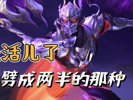 烂命尊者:来活儿了,劈成两半的那种